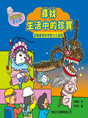 cover image of 尋找生活中的珍寶-認識香港非物質文化遺產